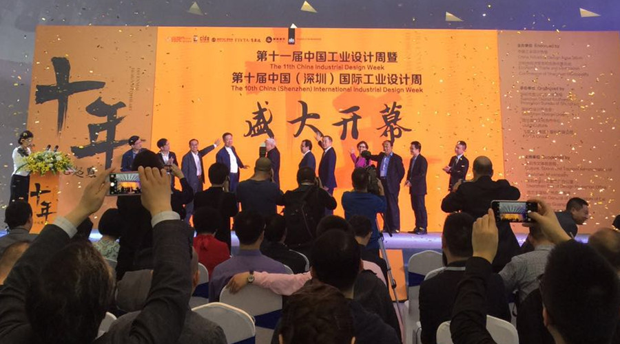 第十届中国（深圳）国际工业设计周开幕仪式