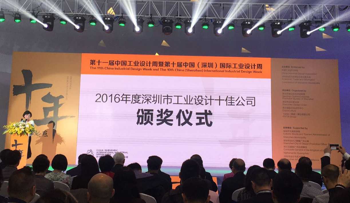 2016年度深圳市工业设计十佳公司颁奖仪式