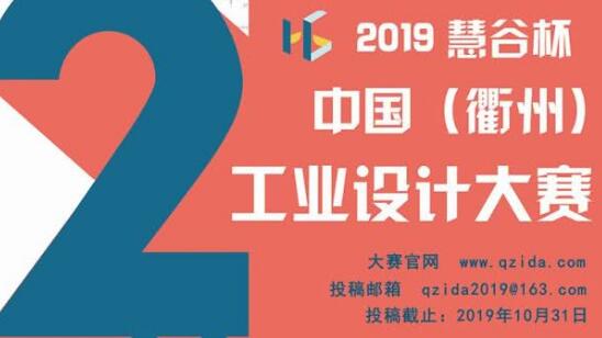 第二届“慧谷杯”中国工业设计大赛报名了！国内外企业、院校、个人均可报名！