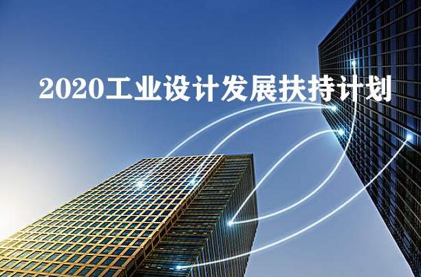 2020年工业设计发展扶持计划全国已经在行动，你公司知道吗？