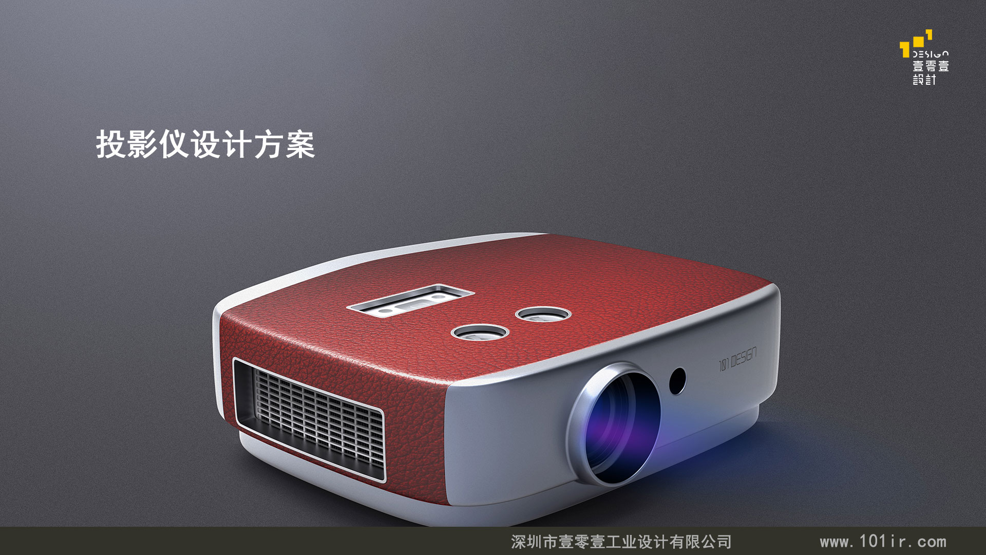 投影仪外观设计