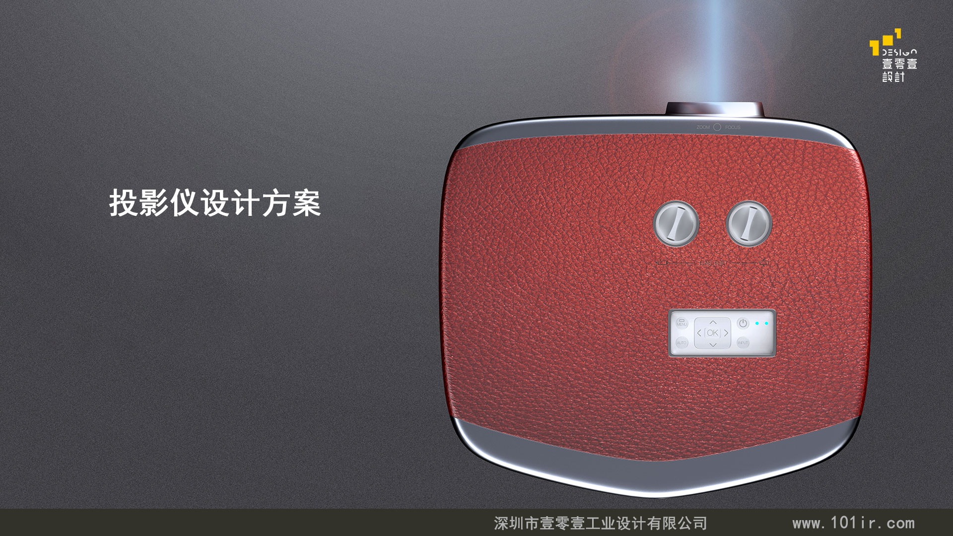 投影仪外观设计