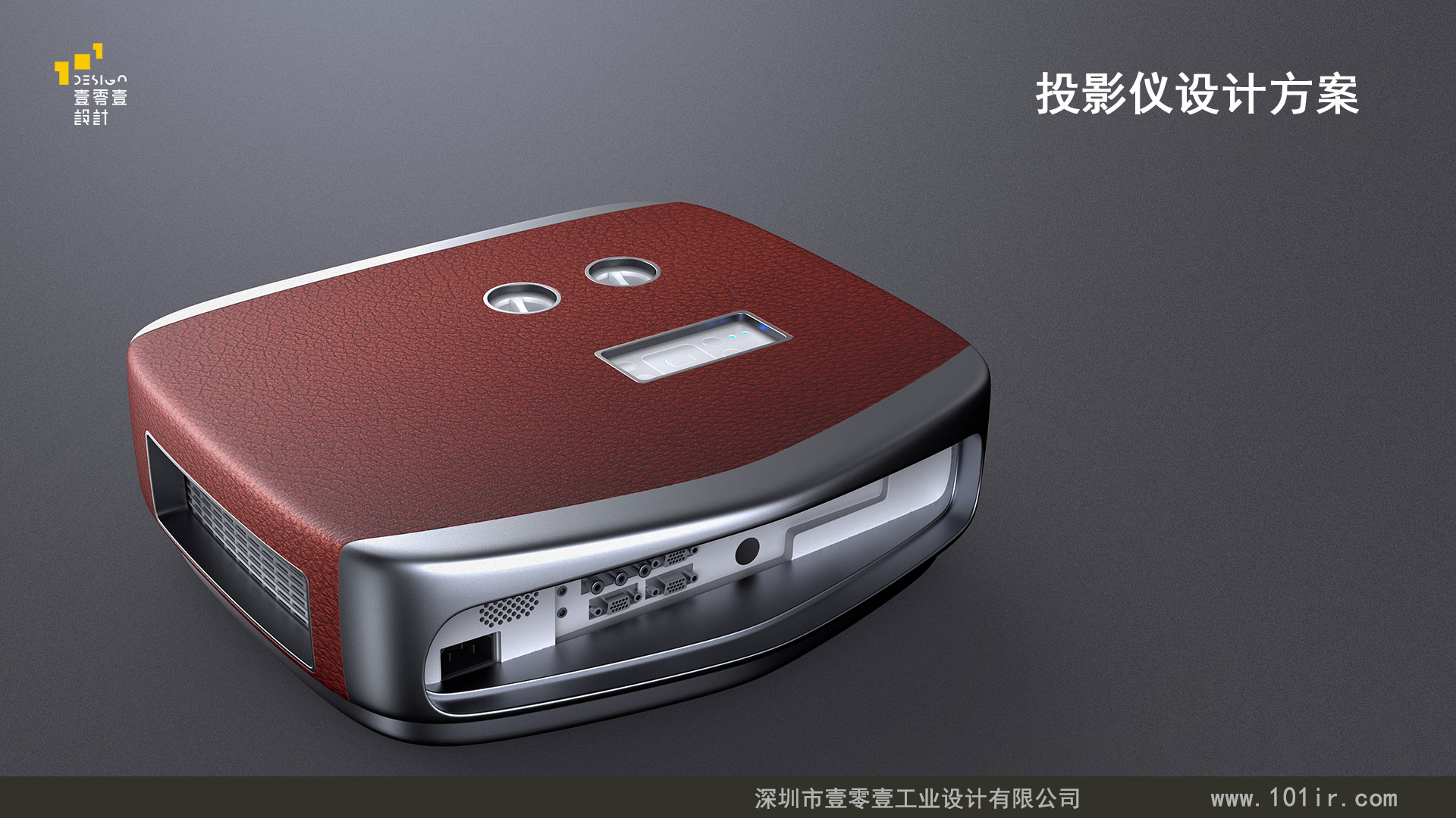 投影仪外观设计