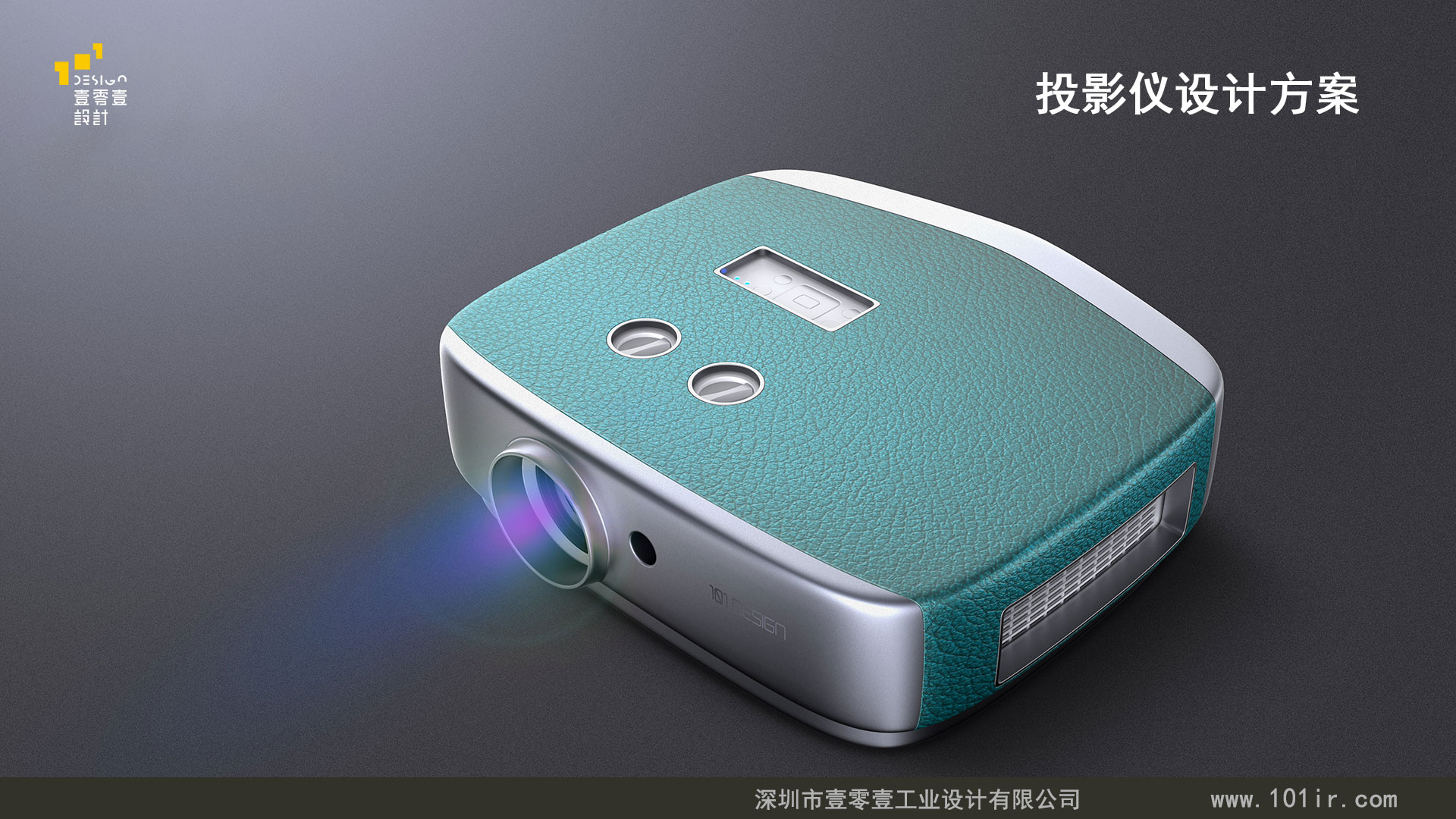 投影仪外观设计