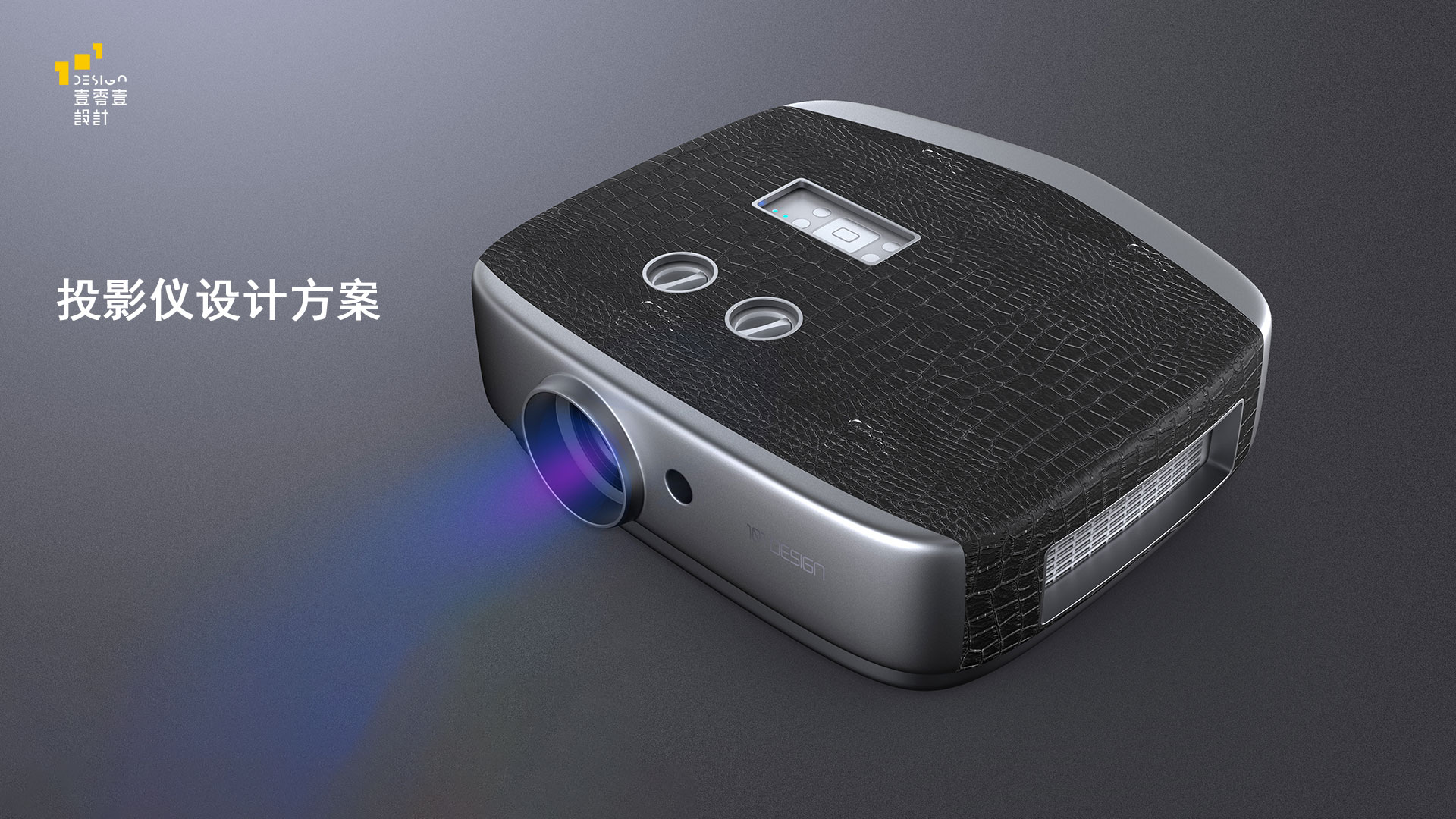 投影仪外观设计